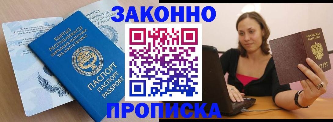 временная прописка в Биробиджане